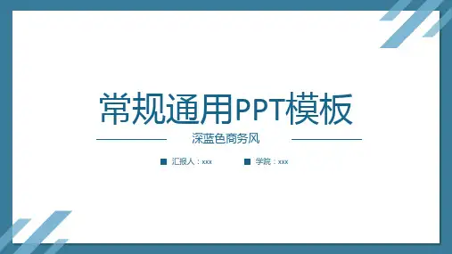 常规通用PPT模板深蓝色商务风