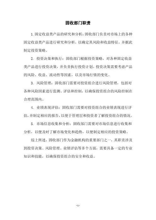 固收部门职责