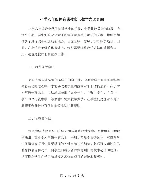 小学六年级体育课教案(教学方法介绍