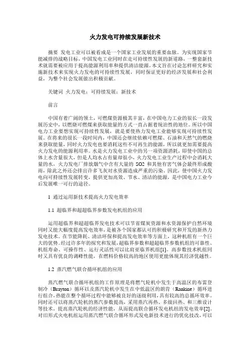 火力发电可持续发展新技术
