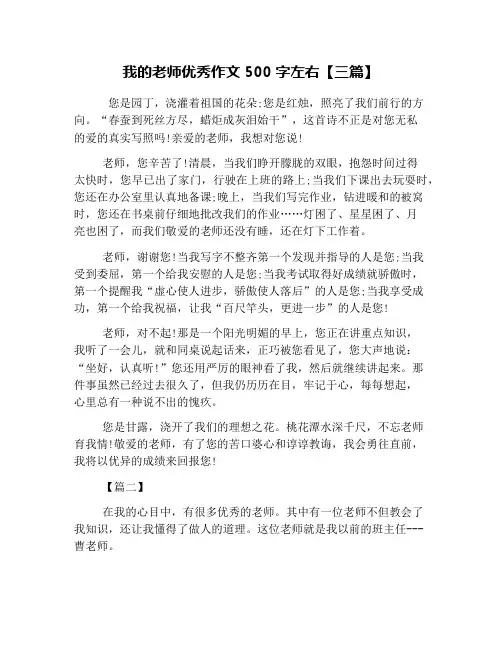 我的老师优秀作文500字左右【三篇】