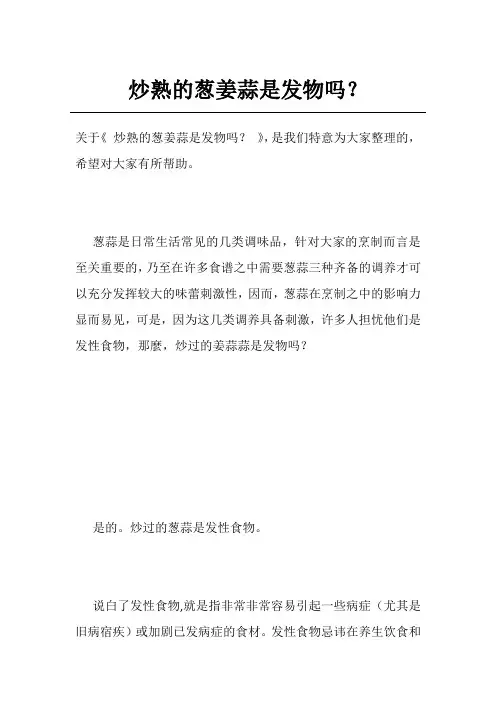 炒熟的葱姜蒜是发物吗？