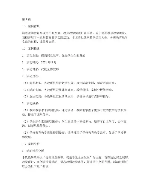 教育教学实践分析案例(3篇)