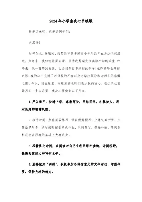 2024年小学生决心书模版(3篇)