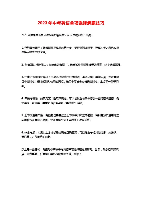 2023年中考英语单项选择解题技巧