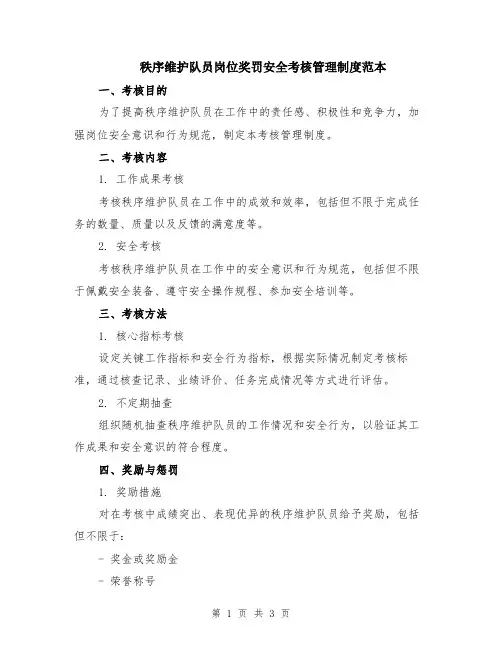 秩序维护队员岗位奖罚安全考核管理制度范本