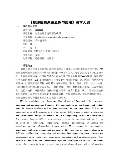 《土地管理信息系统》教学大纲