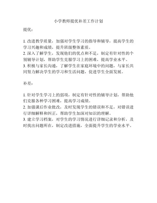 小学教师提优补差工作计划