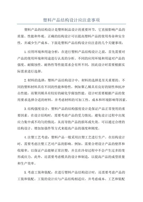塑料产品结构设计应注意事项