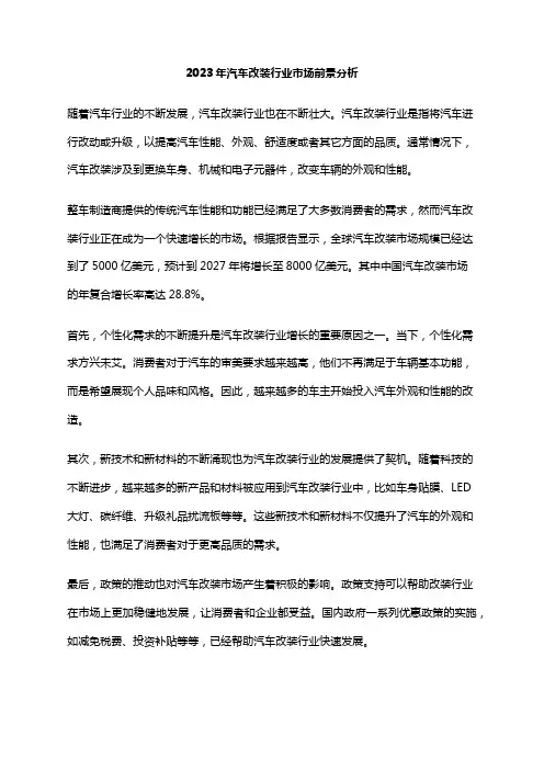 2023年汽车改装行业市场前景分析