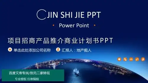 [特别推荐]2016房地产项目招商产品推介商业创业计划书动态通用PPT模板