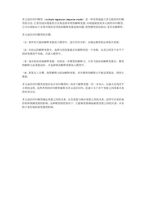 多元逐步回归模型
