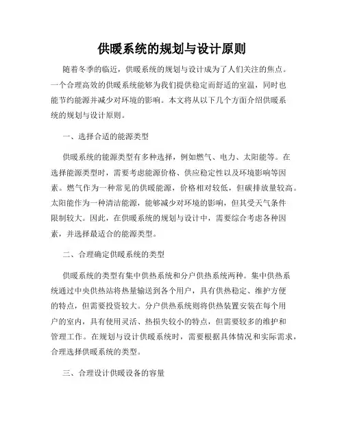 供暖系统的规划与设计原则