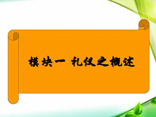 大学生礼仪概论描述课件