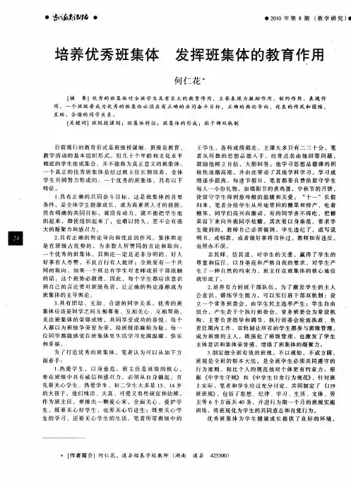 培养优秀班集体  发挥班集体的教育作用