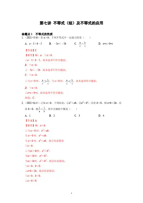 备战中考数学分点透练真题不等式(组)及不等式的应用(解析版)