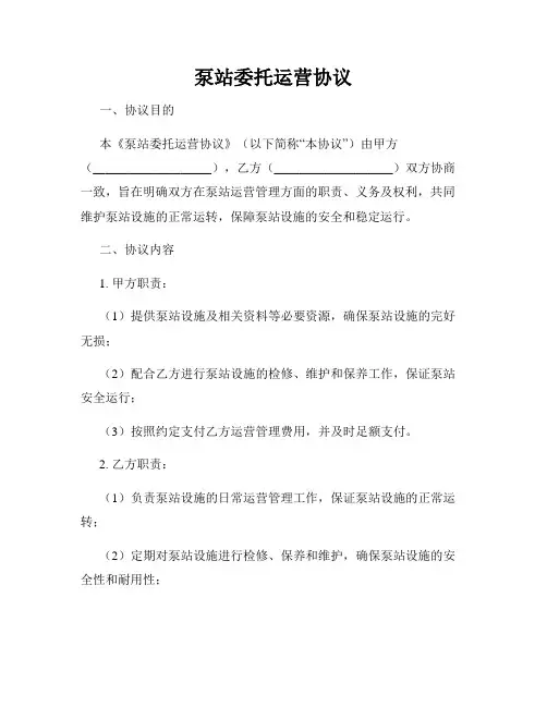 泵站委托运营协议