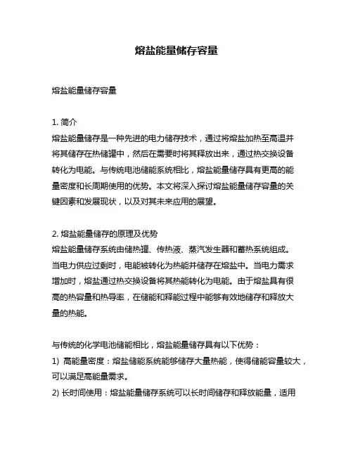 熔盐能量储存容量