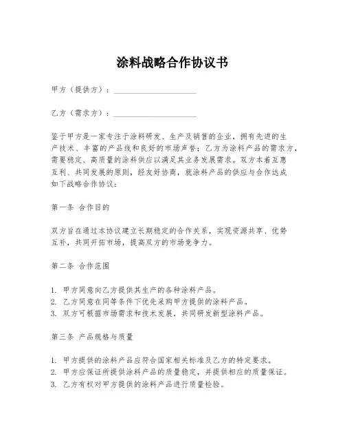 涂料战略合作协议书