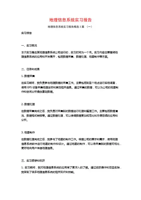 地理信息系统实习报告3篇