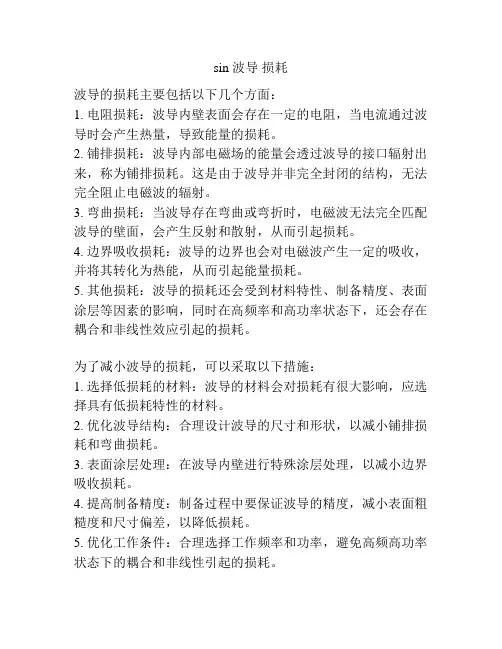 sin 波导 损耗