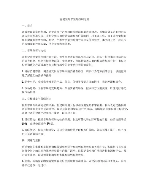 营销策划书策划控制方案