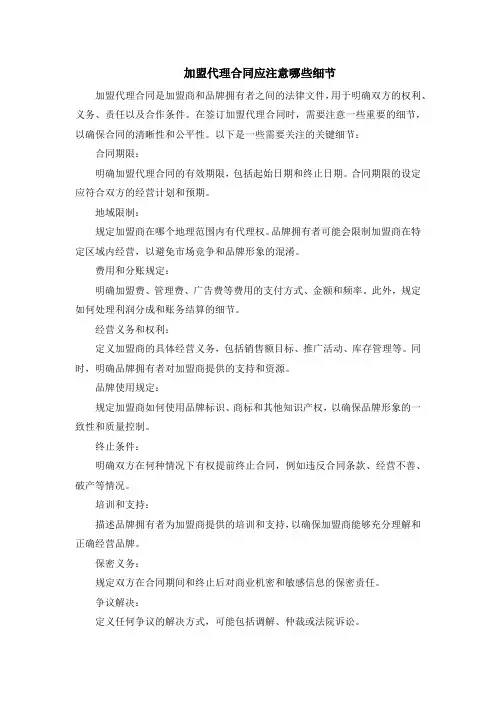 加盟代理合同应注意哪些细节