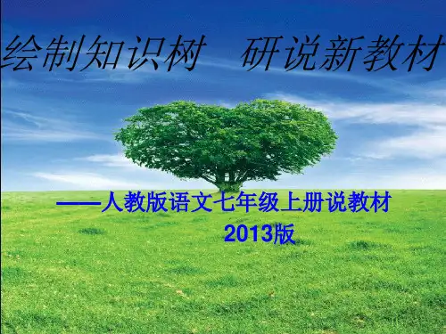 七年级上册语文说教材精品PPT课件