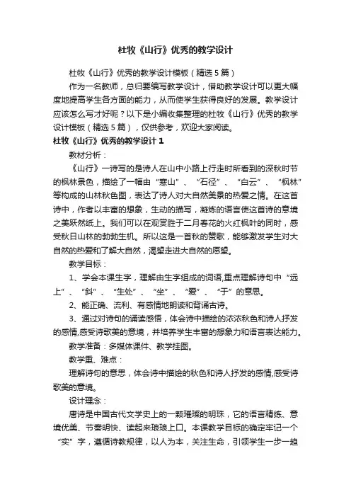 杜牧《山行》优秀的教学设计模板（精选5篇）