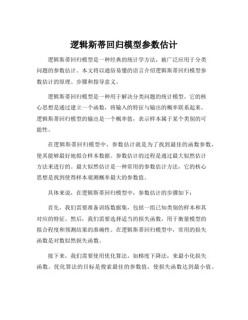 逻辑斯蒂回归模型参数估计
