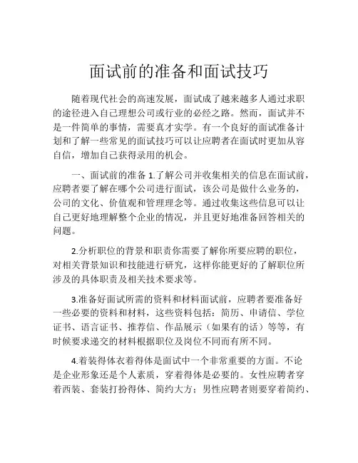 面试前的准备和面试技巧