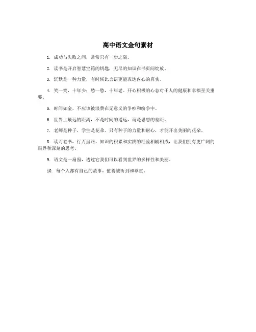 高中语文金句素材