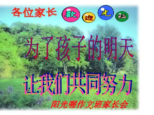 阳光喔作文培训班家长会课件