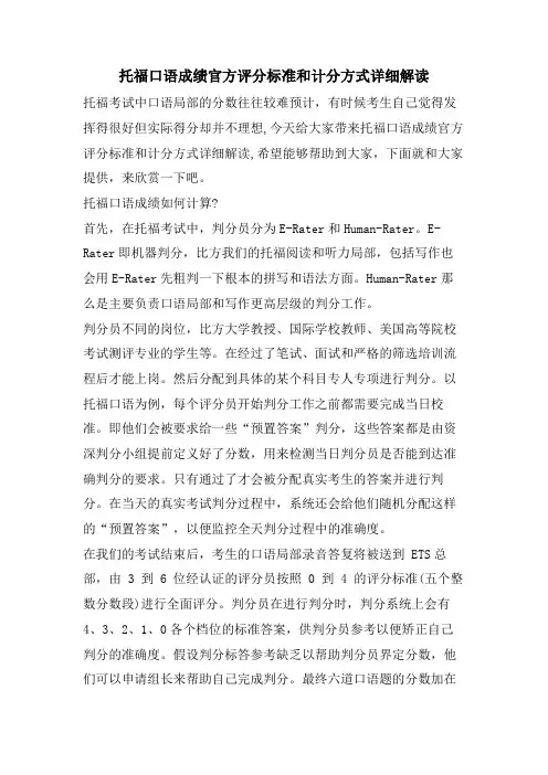 托福口语成绩官方评分标准和计分方式详细解读