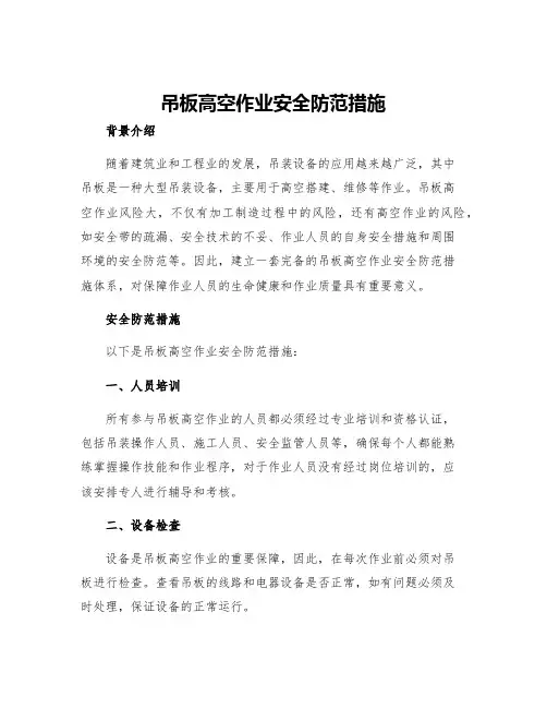 吊板高空作业安全防范措施