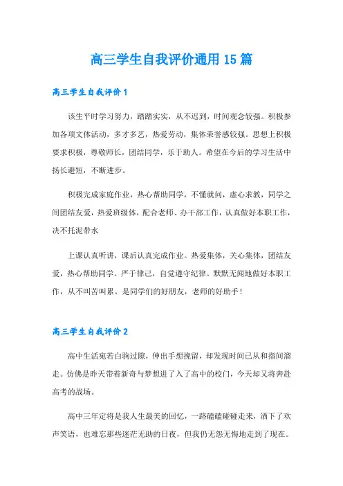 高三学生自我评价通用15篇