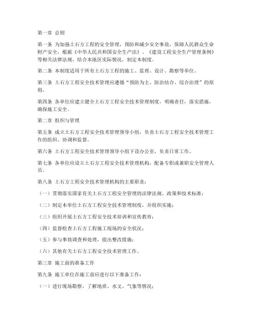 土石方安全技术管理制度