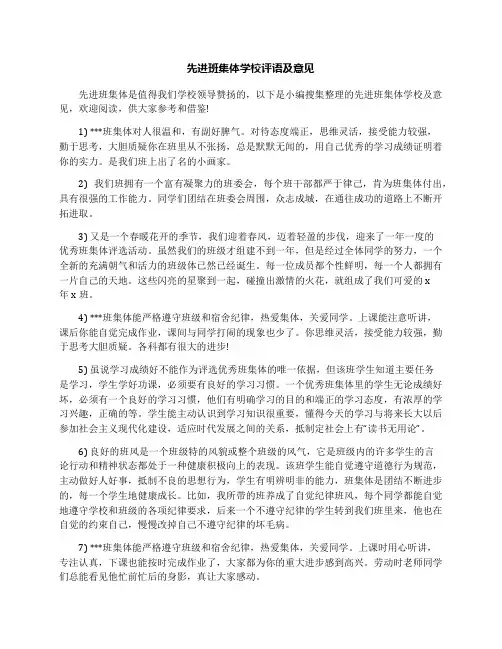 先进班集体学校评语及意见