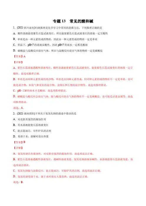 专题13 常见的酸和碱-2021年中考化学真题分类训练(第01期)(教师版含解析)