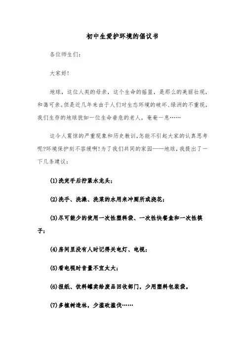 初中生爱护环境的倡议书（六篇）