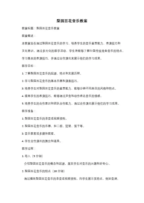梨园百花音乐教案