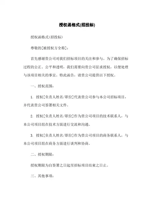 授权函格式(招投标)