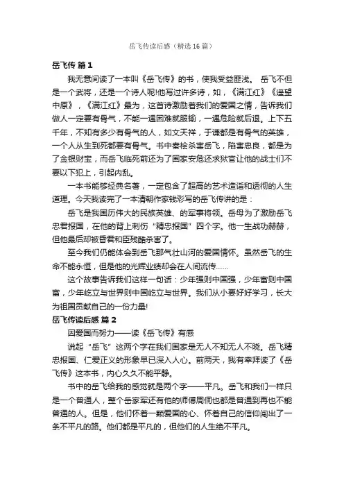 岳飞传读后感（精选16篇）