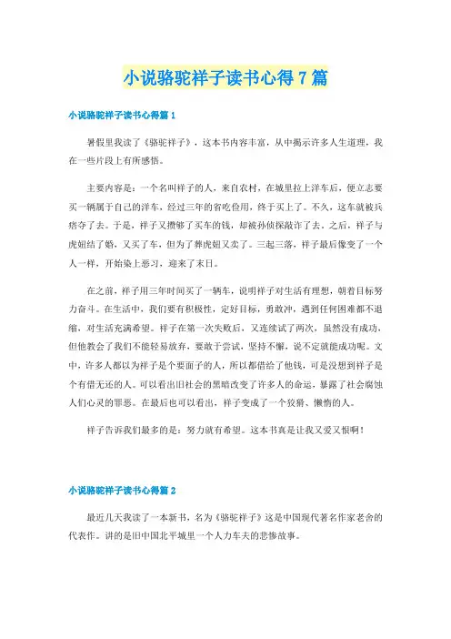 小说骆驼祥子读书心得7篇