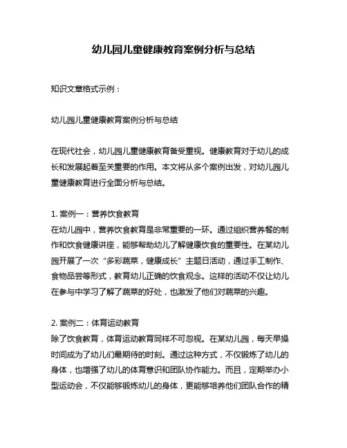 幼儿园儿童健康教育案例分析与总结