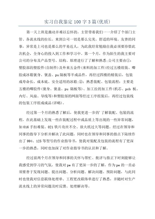 实习自我鉴定100字3篇(优质)
