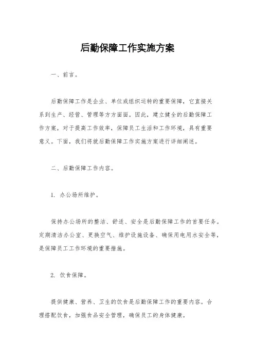 后勤保障工作实施方案