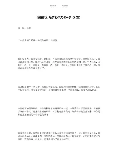 话题作文-绿萝的作文400字(6篇)