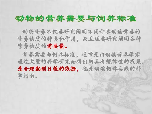 动物的营养需要与饲养标准