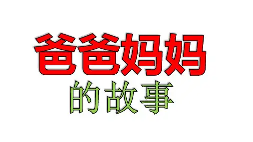 爸爸妈妈的故事PPT课件